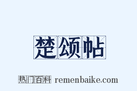 楚颂帖是什么意思的图片